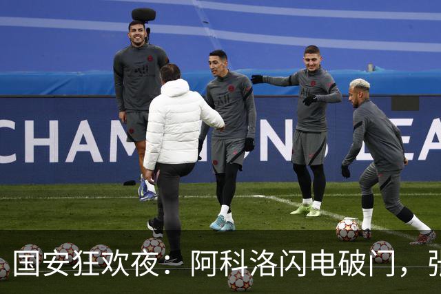 国安狂欢夜：阿科洛闪电破门，张稀哲轰动全场！